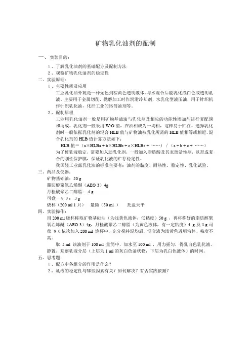 乳化矿物油实验