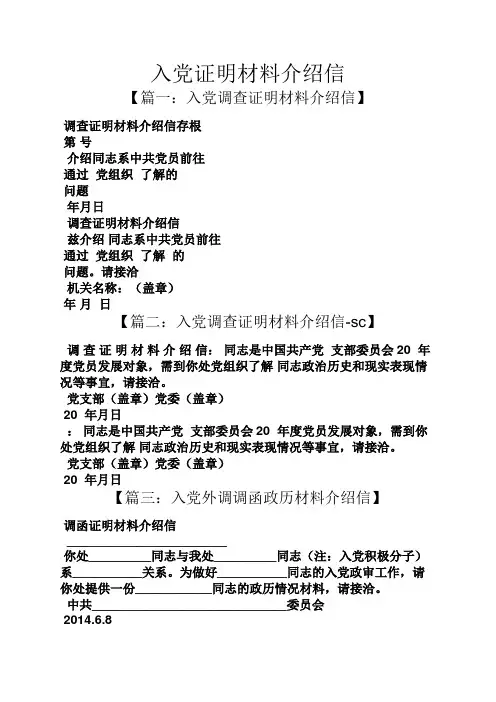 入党申请之入党证明材料介绍信