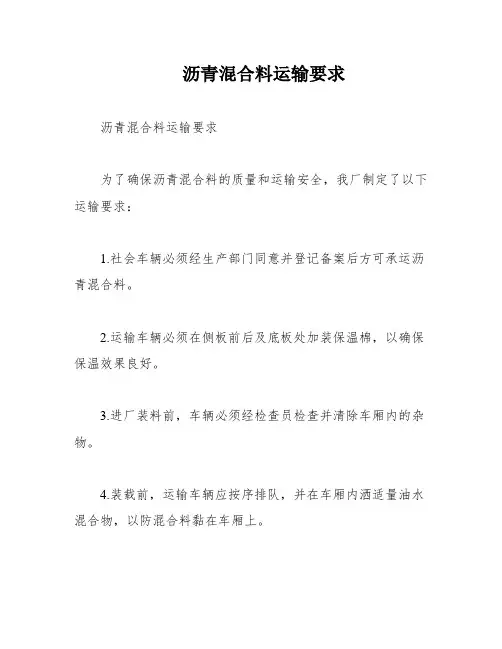 沥青混合料运输要求