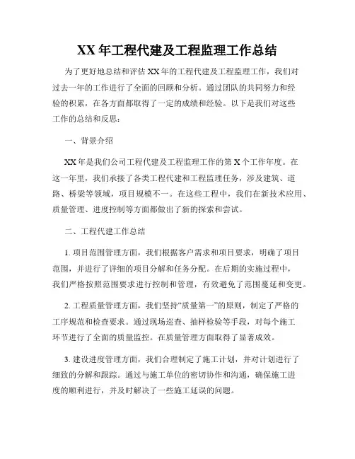 XX年工程代建及工程监理工作总结