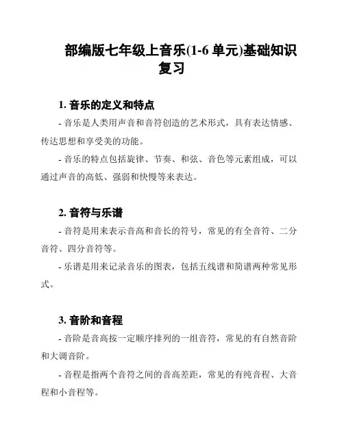 部编版七年级上音乐(1-6单元)基础知识复习