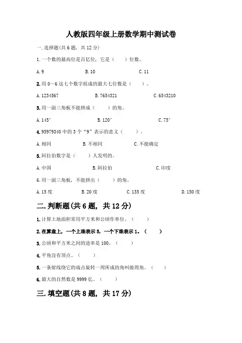 人教版四年级上册数学期中测试卷及参考答案【达标题】