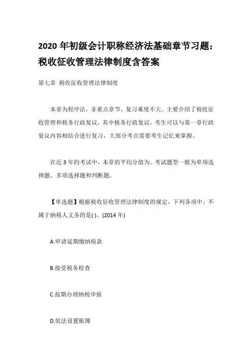 2020年初级会计职称经济法基础章节习题：税收征收管理法律制度含答案