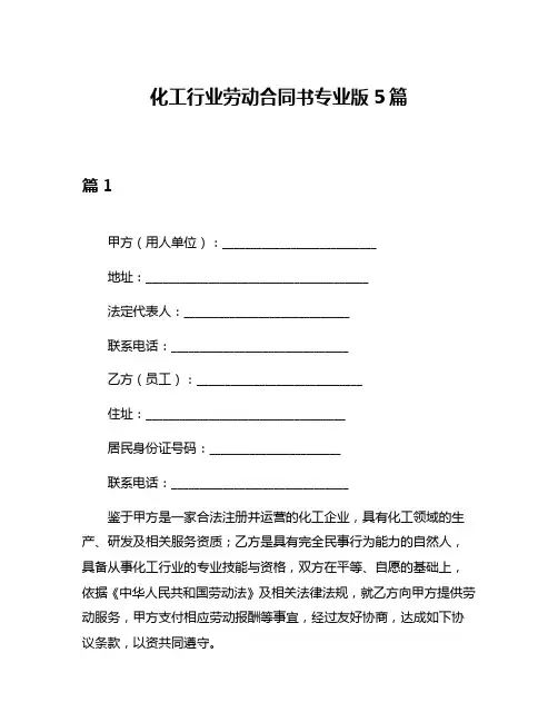 化工行业劳动合同书专业版5篇