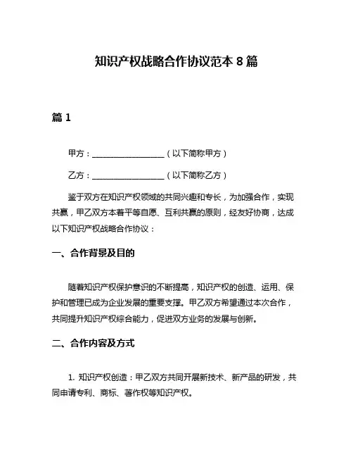 知识产权战略合作协议范本8篇