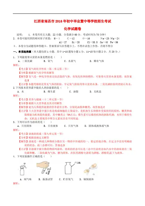 江西省南昌市中考化学真题试题(含解析)