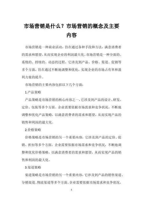 市场营销是什么？市场营销的概念及主要内容