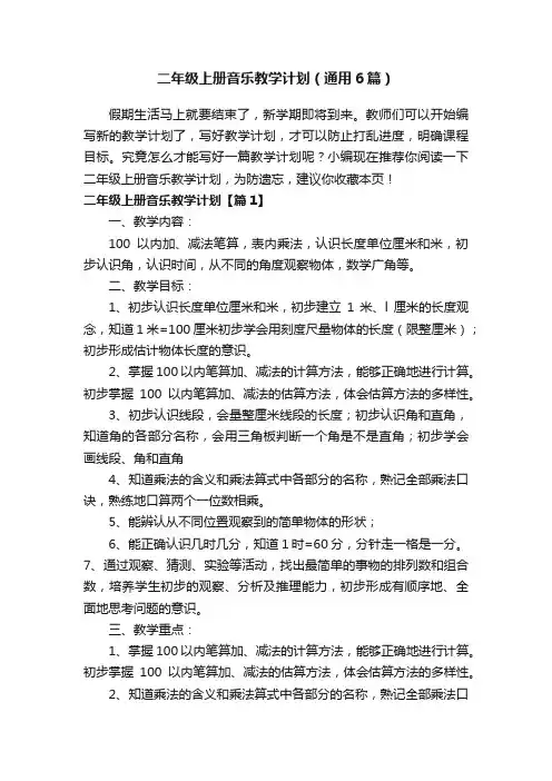 二年级上册音乐教学计划（通用6篇）