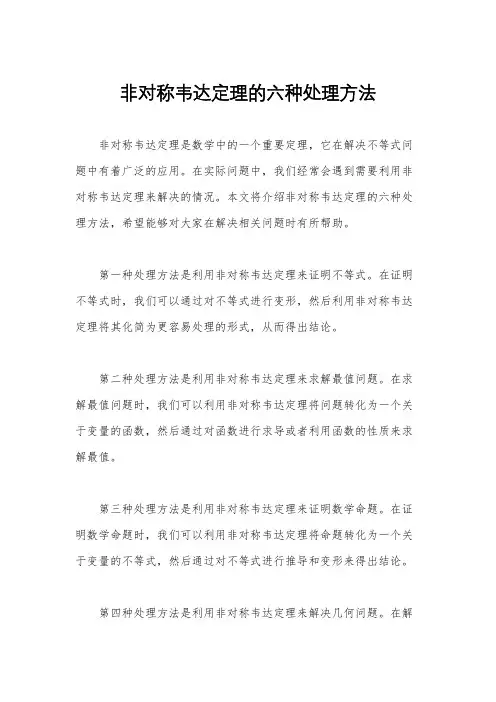 非对称韦达定理的六种处理方法