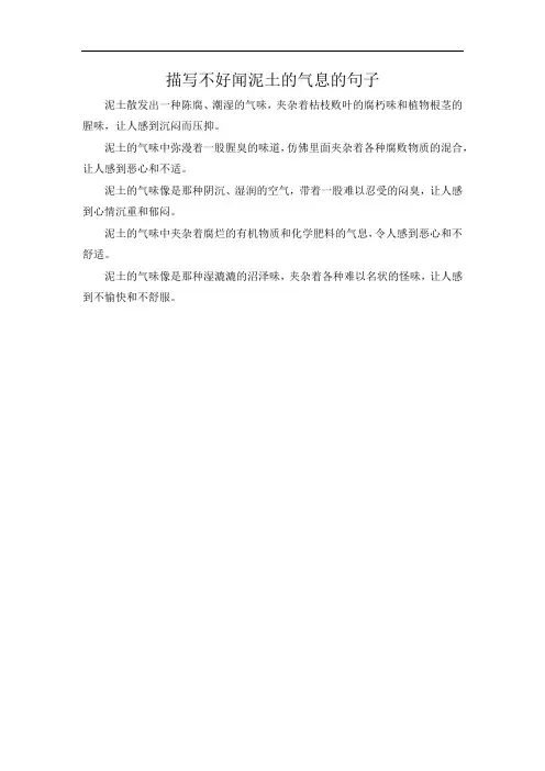 描写不好闻泥土的气息的句子