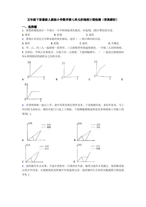 五年级下册最新人教版小学数学第七单元折线统计图检测(答案解析)