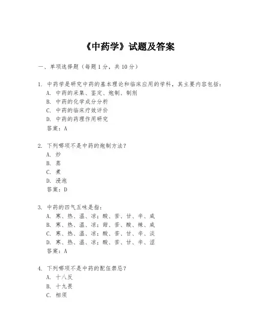 《中药学》试题及答案