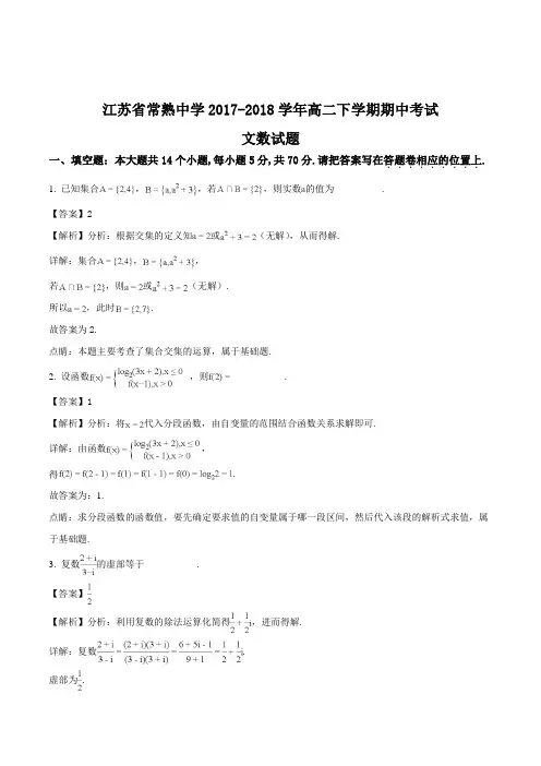 江苏省常熟中学2017-2018学年高二下学期期中考试文数试题(含精品解析)
