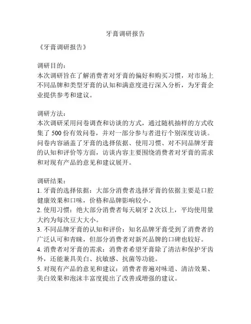 牙膏调研报告