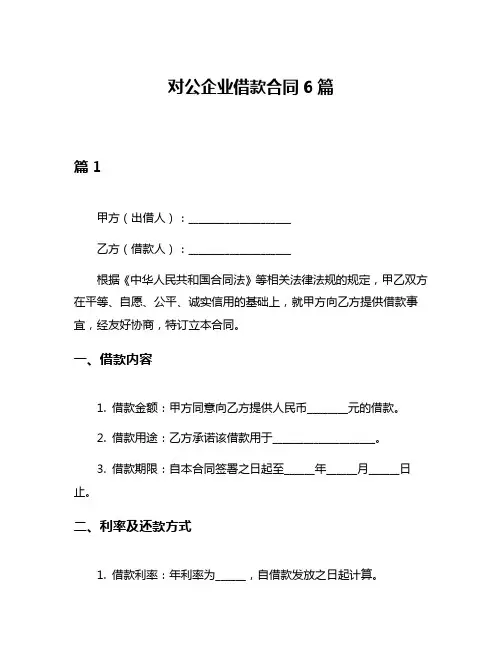 对公企业借款合同6篇
