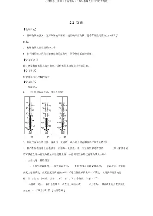 七级数学上册第2章有理数2.2数轴教案(新版)青岛版