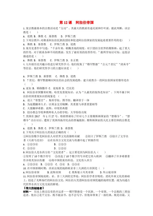 九年级历史上册第4单元封建时代的亚洲国家第12课阿拉伯帝国同步练习新人教版5