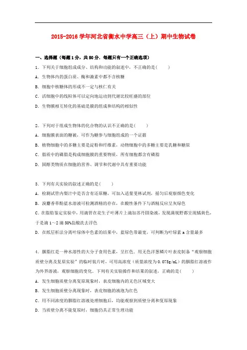 河北省衡水中学高三生物上学期期中试卷(含解析)