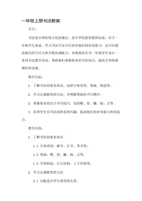 一年级上册书法教案市公开课一等奖教案省赛课金奖教案