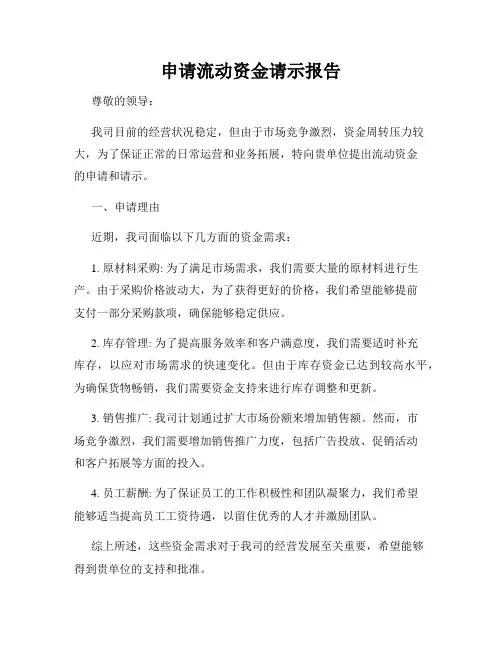 申请流动资金请示报告