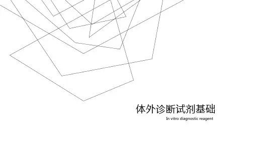 体外诊断试剂基础