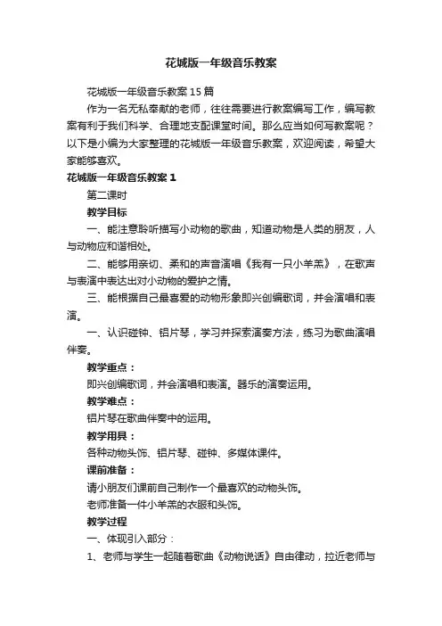 花城版一年级音乐教案