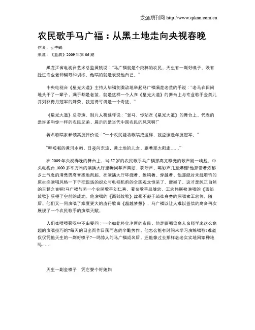 农民歌手马广福：从黑土地走向央视春晚
