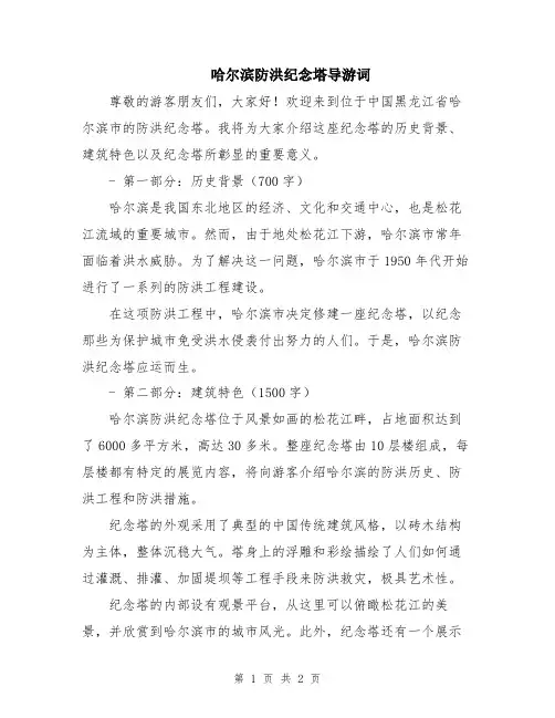 哈尔滨防洪纪念塔导游词