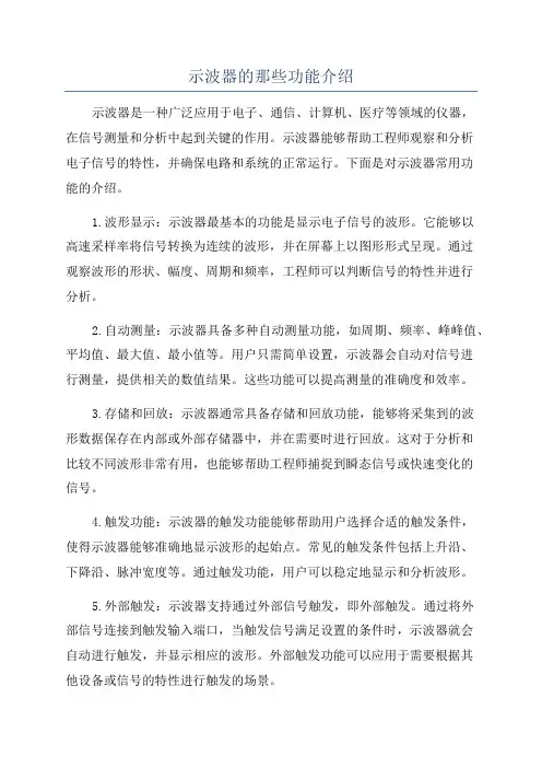 示波器的那些功能介绍
