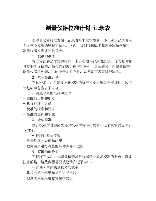 测量仪器校准计划 记录表