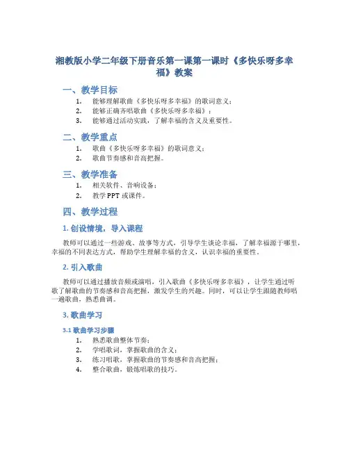 湘教版小学二年级下册音乐第一课第一课时《多快乐呀多幸福》教案