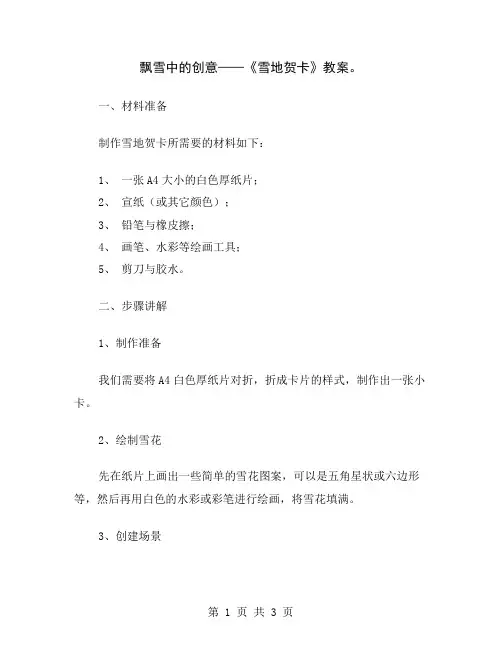 飘雪中的创意——《雪地贺卡》教案