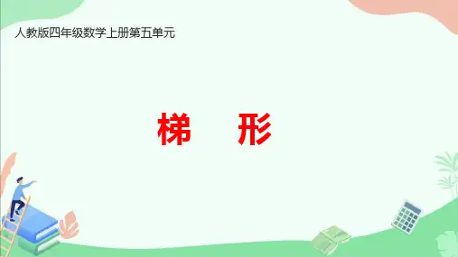 人教版四年级数学上册第五单元《 梯形》ppt课件