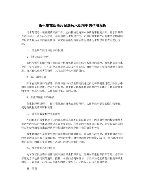 微生物在活性污泥法污水处理中的作用浅析
