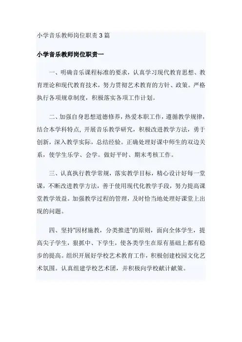 小学音乐教师岗位职责3篇
