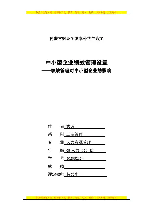 中小型企业绩效管理论文