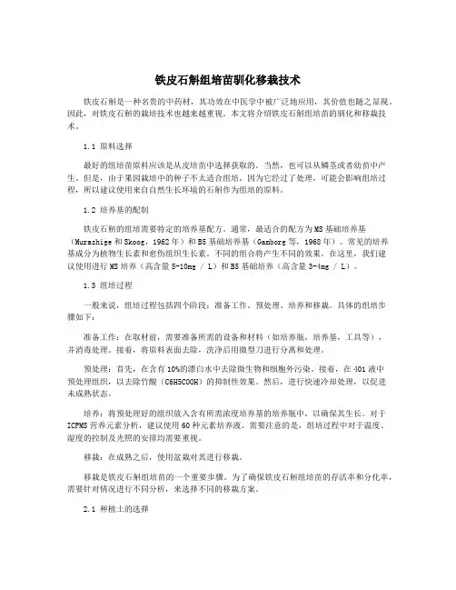 铁皮石斛组培苗驯化移栽技术