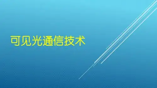 可见光通信技术