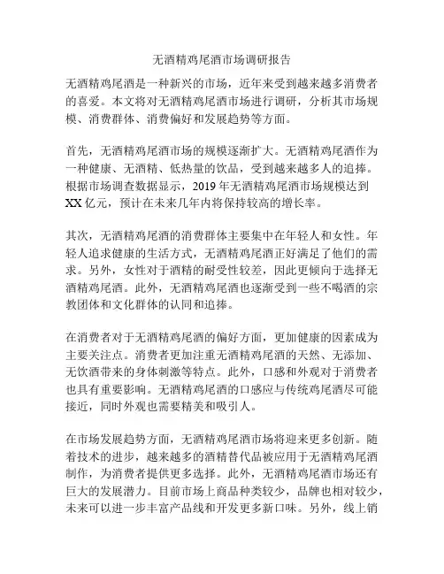 无酒精鸡尾酒市场调研报告