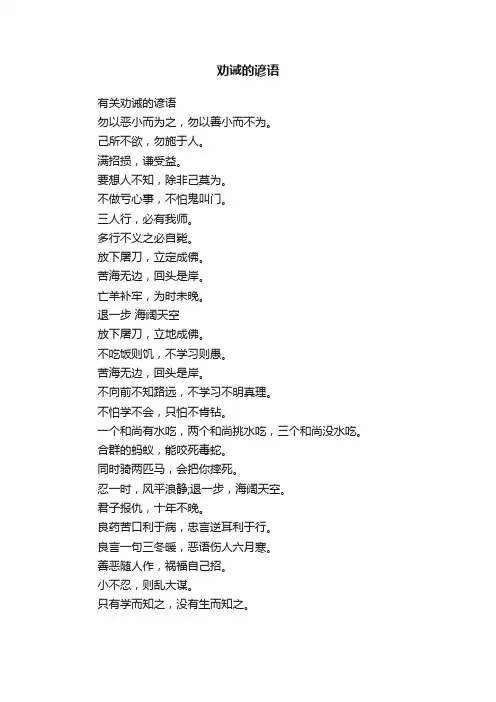 有关劝诫的谚语