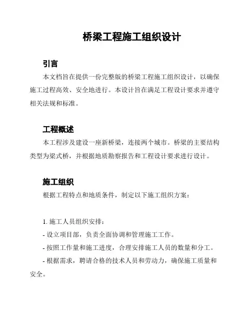 桥梁工程施工组织设计