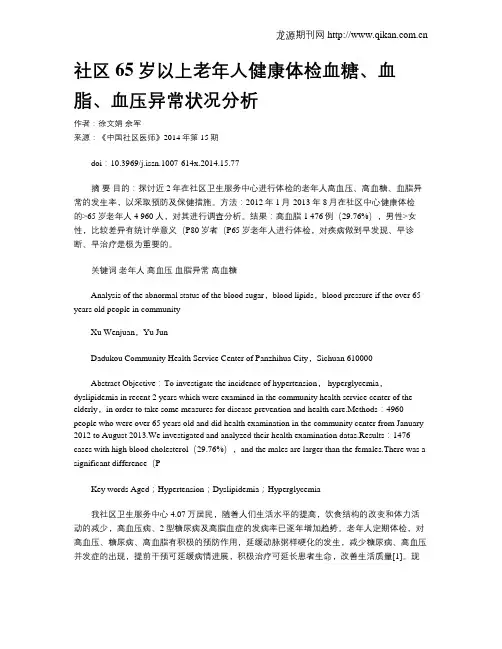 社区65岁以上老年人健康体检血糖、血脂、血压异常状况分析