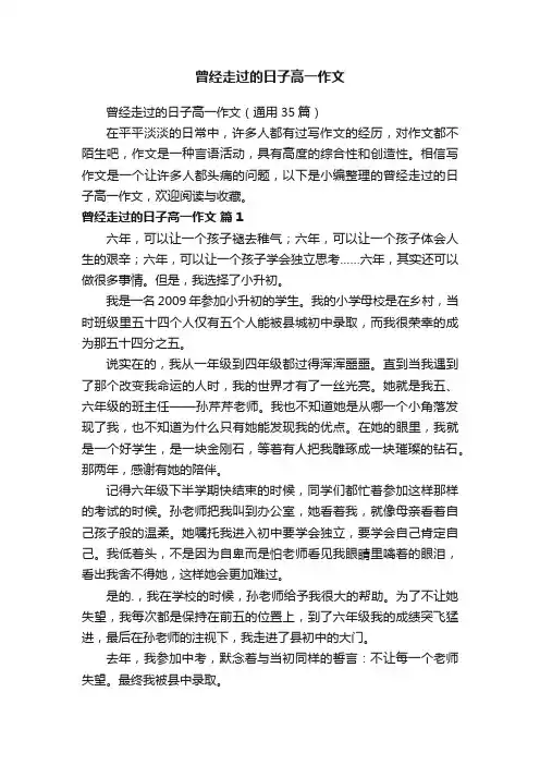 曾经走过的日子高一作文