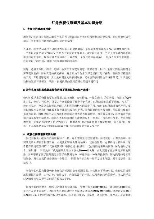 红外夜视仪原理及基本知识介绍