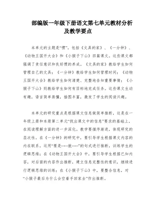 部编版一年级下册语文第七单元教材分析及教学要点