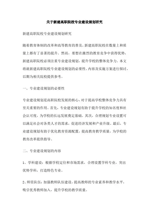 关于新建高职院校专业建设规划研究