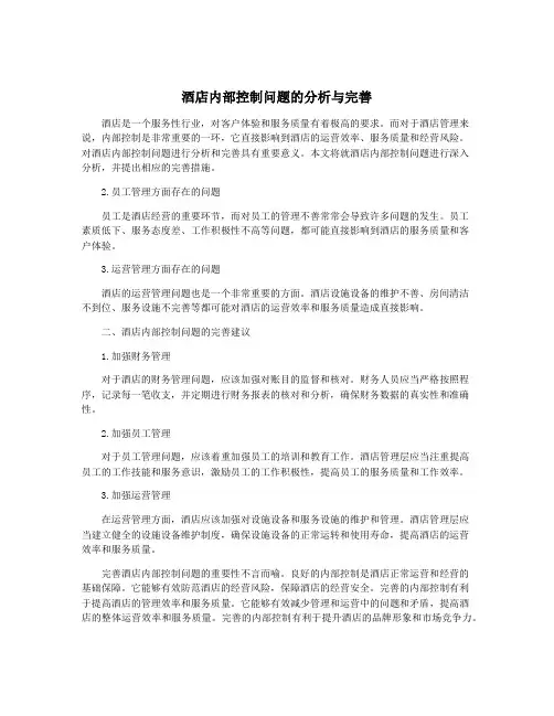 酒店内部控制问题的分析与完善
