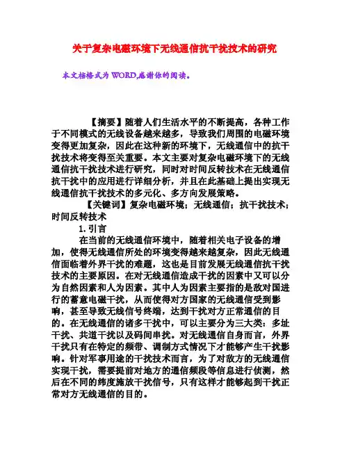 关于复杂电磁环境下无线通信抗干扰技术的研究[权威资料]