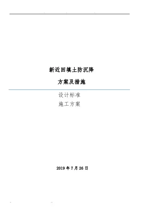 新近回填土防沉降措施
