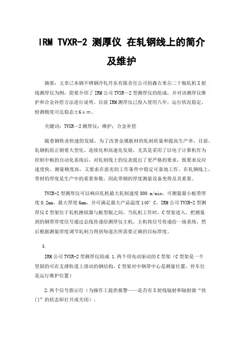 IRMTVXR-2测厚仪在轧钢线上的简介及维护